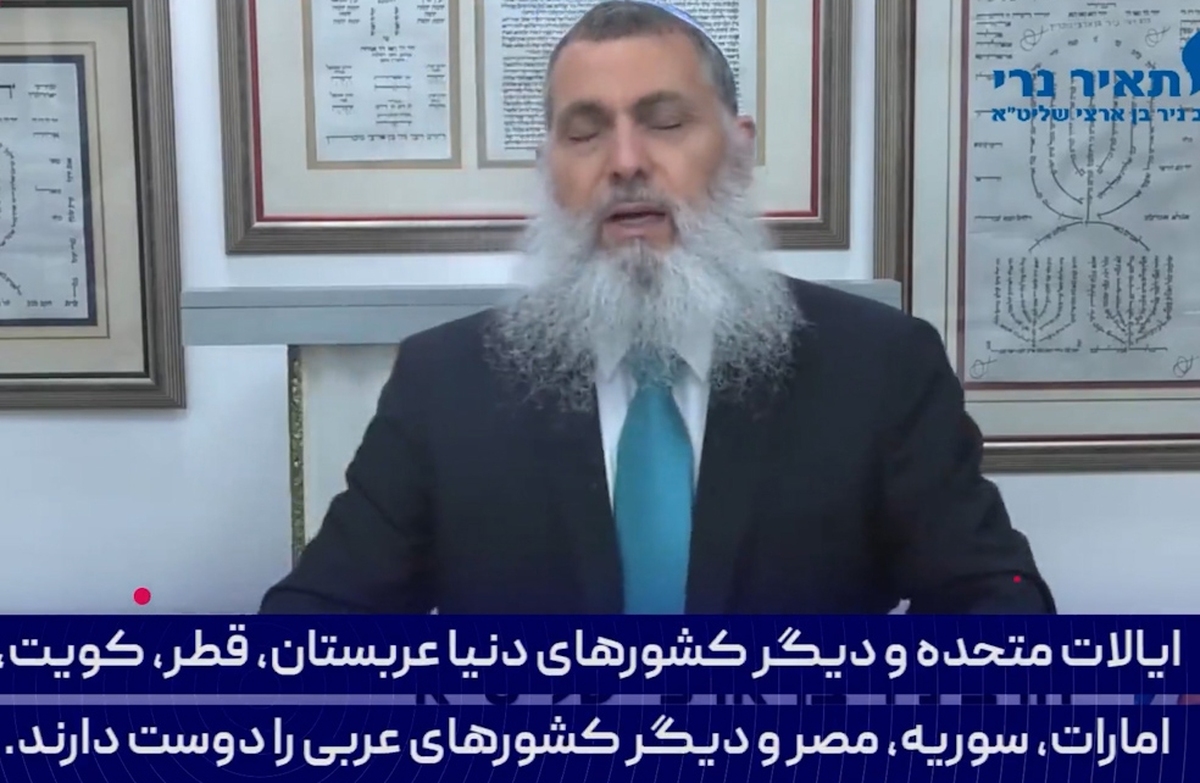 توصیف عجیب خاخام اسرائیلی درباره ایرانی‌ها