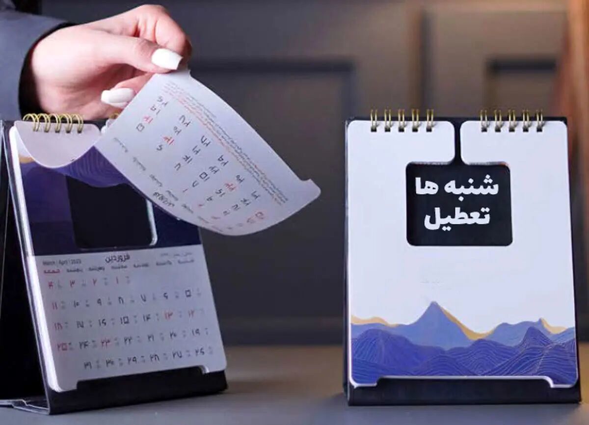 فاتحه تعطیلی شنبه‌ها خوانده شد!