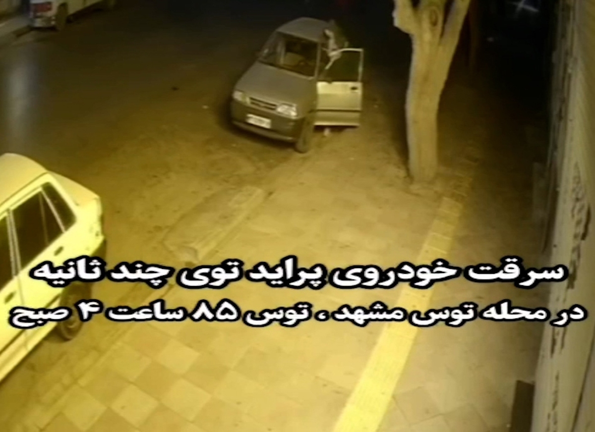 افتضاح سایپا: سرقت یک پراید در پنج ثانیه در مشهد!