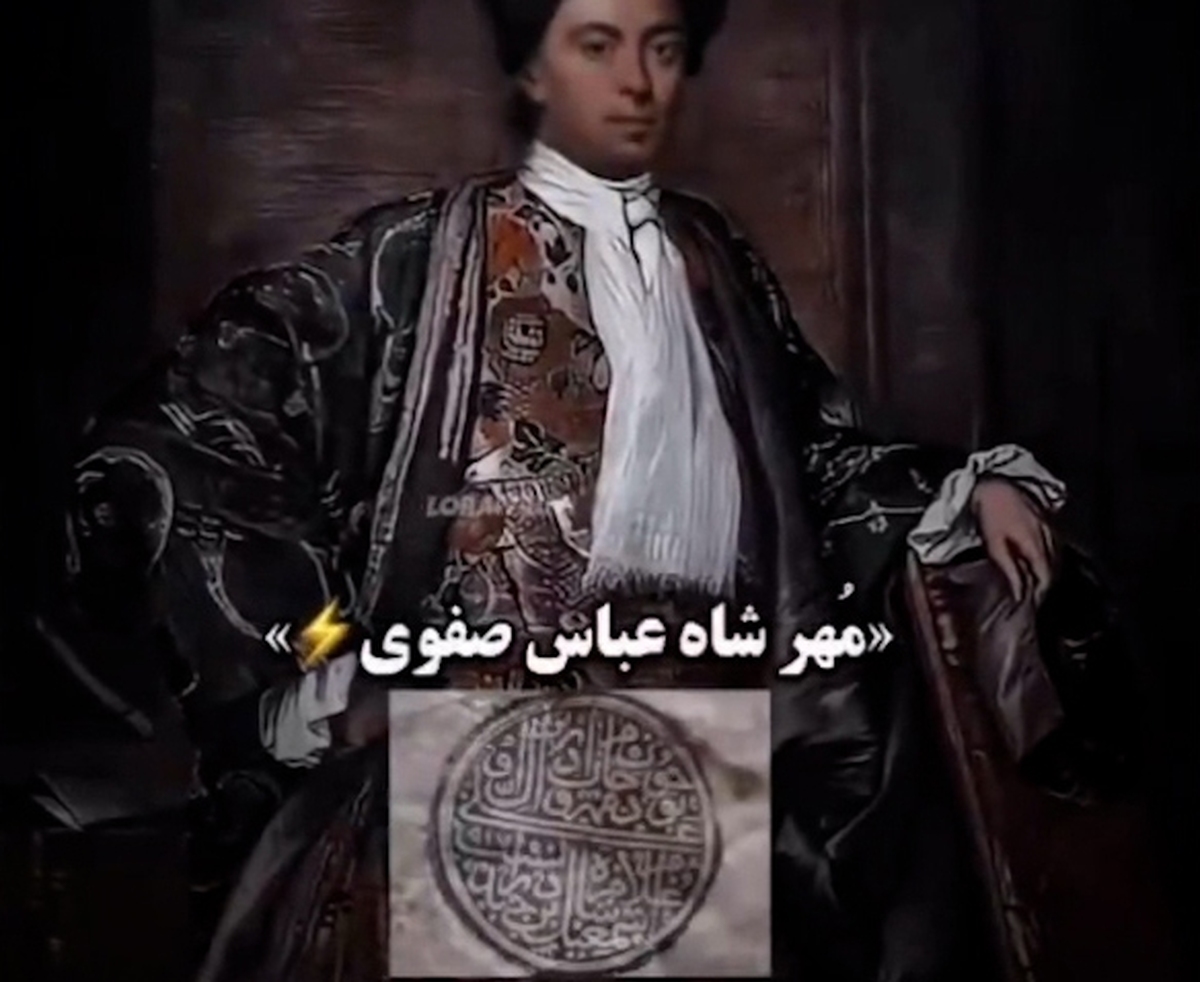 تصاویر مهر و امضای پادشاهان ایرانی
