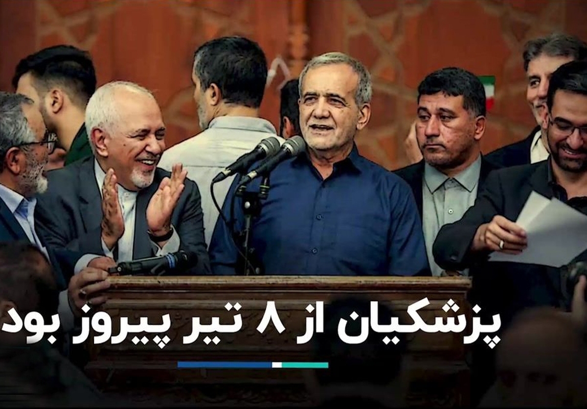پزشکیان از 8 تیر رئیس جمهور بود!