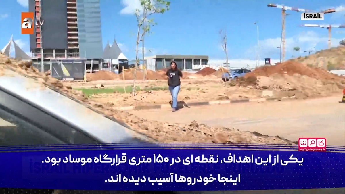 تصاویر تلویزیون ترکیه از محل برخورد موشک‌های ایران