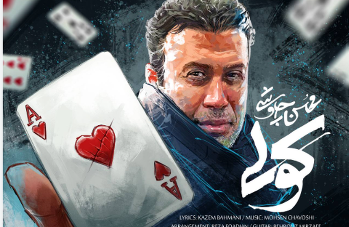 کولی ؛ محسن چاوشی