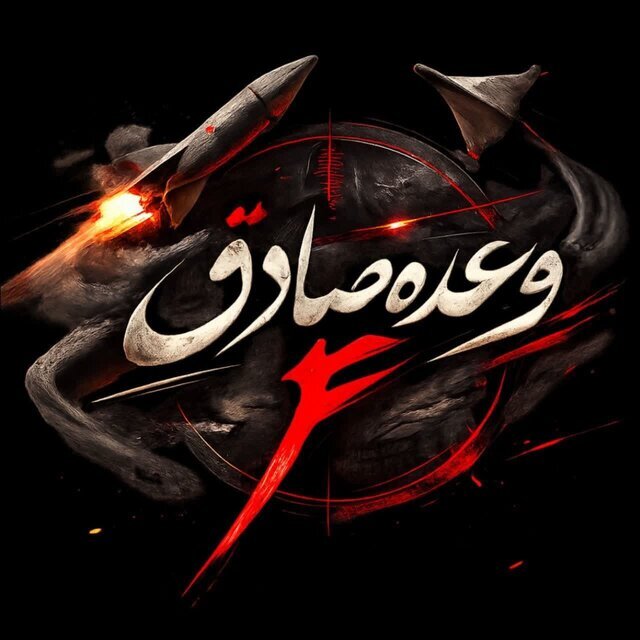 روز هشتم/ آخرین اخبار مقاومت ملی ایرانیان در برابر تجاوز آمریکایی صهیونی/ موج بیست و سوم وعده صادق ۴/بروزرسانی می شود