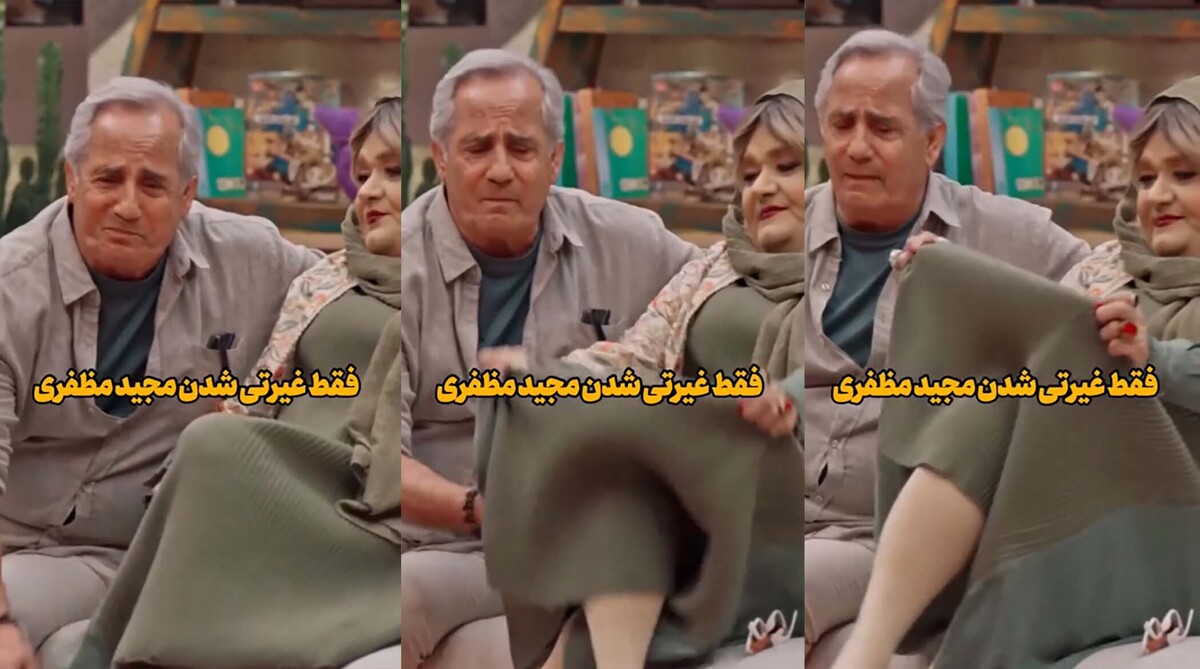 غیرتی شدن مجید مظفری روی همسر پرحاشیه‌اش