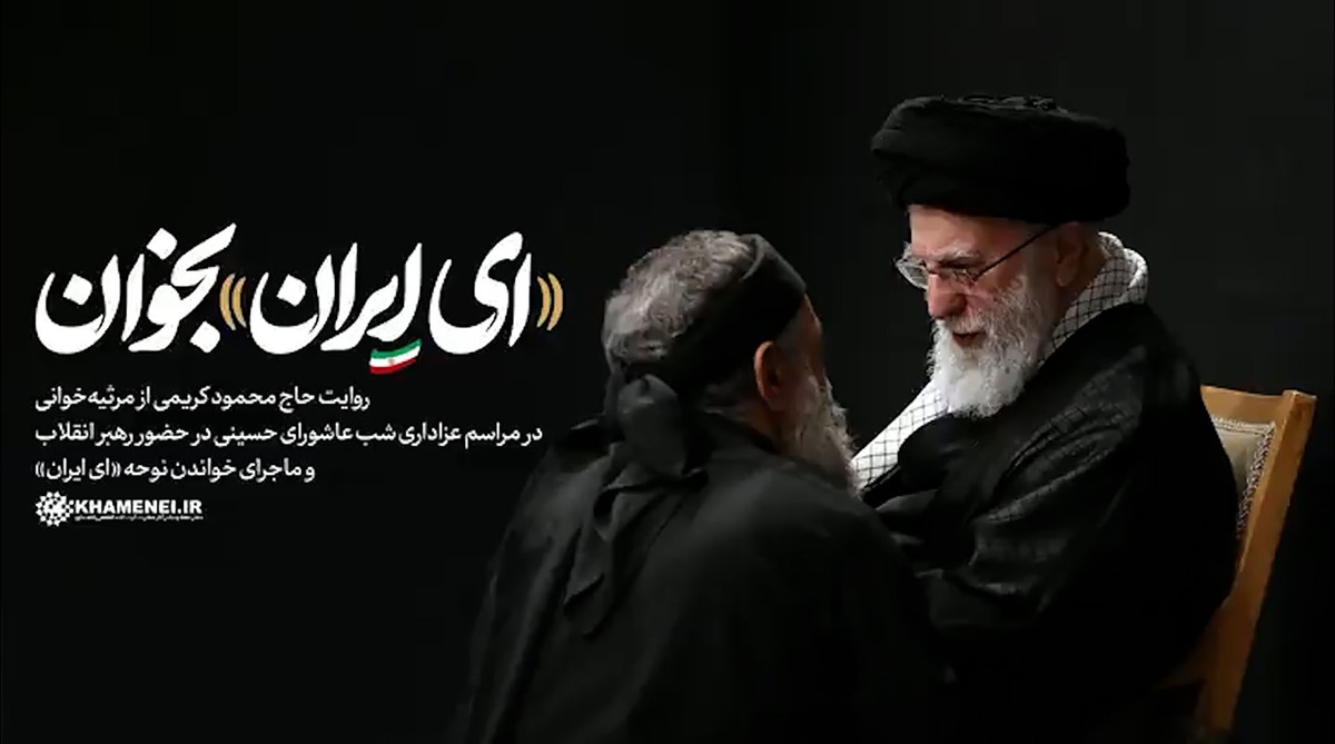 رهبر انقلاب به محمود کریمی: یک ایران سرای امید به من بدهکاری
