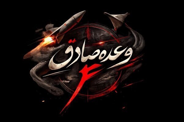 روز سی و دوم/ موج ۸۷ عملیات وعده&zwnj;صادق۴/حمله موشکی ایران به اسرائیل؛ صدای انفجارهای پیاپی در تل&zwnj;آویوطنین&zwnj;انداز شد/ بروزرسانی می شود