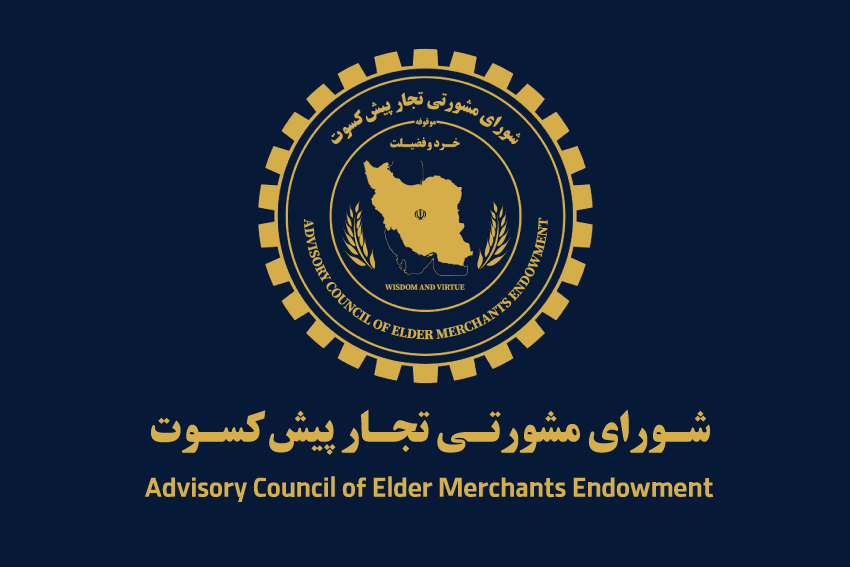 شورای مشورتی تجار پیش کسوت