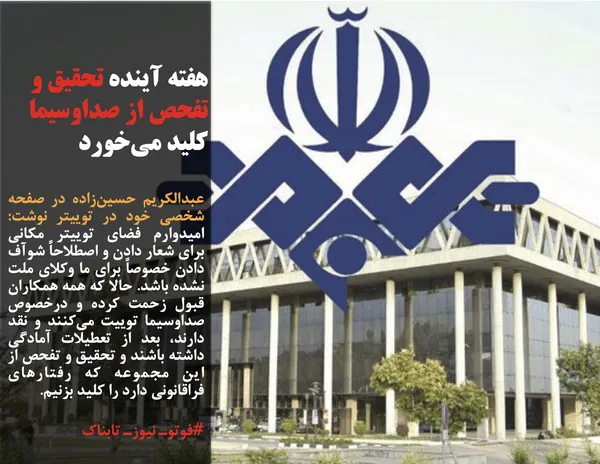عبدالکریم حسین&zwnj;زاده در صفحه شخصی خود در توییتر نوشت: امیدوارم فضای توییتر مکانی برای شعار دادن و اصطلاحاً شوآف دادن خصوصاً برای ما وکلای ملت نشده باشد. حالا که همه همکاران قبول زحمت کرده و درخصوص صداوسیما توییت می&zwnj;کنند و نقد دارند، بعد از تعطیلات آمادگی داشته باشند و تحقیق و تفحص از این مجموعه که رفتارهای فراقانونی دارد را کلید بزنیم.
