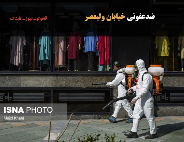 ضدعفونی خیابان ولیعصر