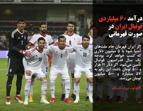 اگر ایران قهرمان جام ملت&zwnj;های آسیا شود با ۵ میلیون دلاری که کسب خواهد کرد، بودجه یک سال فدراسیون فوتبال تأمین می&zwnj;شود. اگر دلار ۱۱ هزار و ۵۰۰ تومان باشد، این رقم به ۵۷ میلیارد و ۵۰۰ میلیون تومان می&zwnj;رسد.

