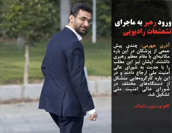 آذری جهرمی: چندی پیش جمعی از پزشکان در این باره مکاتبه&zwnj;ای با مقام معظم رهبری داشتند. ایشان نیز این مطلب را با جدیت به شورای عالی امنیت ملی ارجاع دادند و در این باره کارگروه&zwnj;هایی متشکل از دستگاه&zwnj;های مختلف در شورای عالی امنیت ملی تشکیل شد. 

