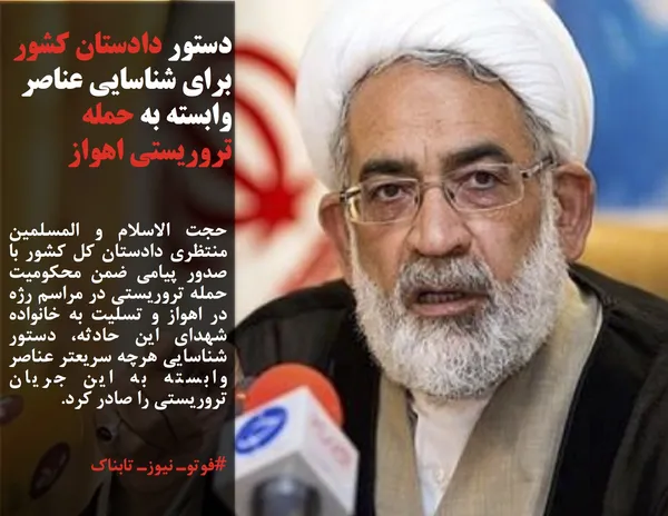 حجت الاسلام و المسلمین منتظری دادستان کل کشور با صدور پیامی ضمن محکومیت حمله تروریستی در مراسم رژه در اهواز و تسلیت به خانواده شهدای این حادثه، دستور شناسایی هرچه سریعتر عناصر وابسته به این جریان تروریستی را صادر کرد.
