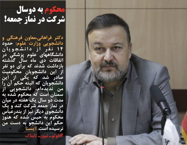 دکتر فراهانی،معاون فرهنگی و دانشجویی وزارت علوم: حدود ۱۴ نفر از دانشجویان دانشگاههای علوم پزشکی در اتفاقات دی ماه سال گذشته بازداشت شدند که برای دو نفر از این دانشجویان محکومیت صادر شد که یکی از این دانشجویان که البته حکم آن را من ندیده&zwnj;ام، دانشجویی از سمنان است که محکوم شده به مدت دو سال یک هفته در میان در نماز جمعه شرکت کند و یک دانشجوی دیگر نیز از بندرعباس محکوم به حبس شده که هنوز حکم این دانشجو به دست من نرسیده است./ایسنا
