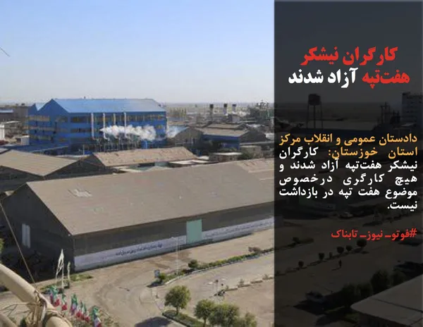 دادستان عمومی و انقلاب مرکز استان خوزستان: کارگران نیشکر هفت&zwnj;تپه آزاد شدند و هیچ کارگری درخصوص موضوع هفت تپه در بازداشت نیست.
