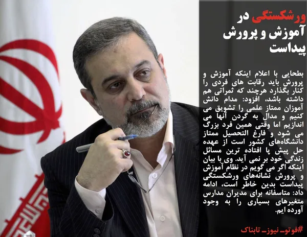 بطحایی با اعلام اینکه آموزش و پرورش باید رقابت های فردی را کنار بگذارد هرچند که ثمراتی هم داشته باشد، افزود: مدام دانش آموزان ممتاز علمی را تشویق می کنیم و مدال به گردن آنها می اندازیم اما وقتی همین فرد بزرگ می شود و فارغ التحصیل ممتاز دانشگاه&zwnj;های کشور است از عهده حل پیش پا افتاده ترین مسائل زندگی خود بر نمی آید. وی با بیان اینکه اگر می گویم در نظام آموزش و پرورش نشانه&zwnj;های ورشکستگی پیداست بدین خاطر است، ادامه داد: متاسفانه برای مدیران مدارس متغیرهای بسیاری را به وجود آورده ایم.
