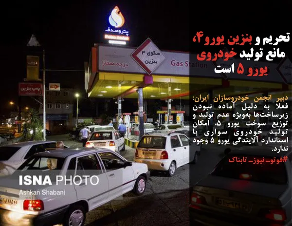 دبیر انجمن خودروسازان ایران: فعلا به دلیل آماده نبودن زیرساخت&zwnj;ها به&zwnj;ویژه عدم تولید و توزیع سوخت یورو ۵، امکان تولید خودروی سواری با استاندارد آلایندگی یورو ۵ وجود ندارد.
