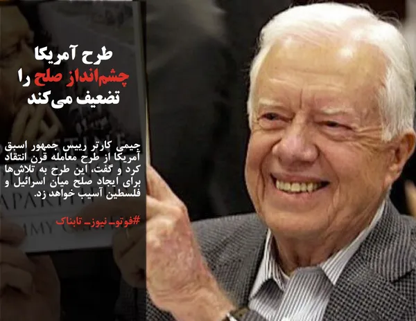 جیمی کارتر رییس جمهور اسبق آمریکا از طرح معامله قرن انتقاد کرد و گفت، این طرح به تلاش&zwnj;ها برای ایجاد صلح میان اسرائیل و فلسطین آسیب خواهد زد. 
