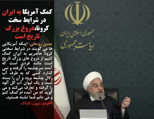 حسن روحانی: اینکه آمریکایی ها می گویند در شرایط سختی کرونا حاضریم به ایران کمک کنیم از دروغ های بزرگ تاریخ است مانند فردی است که آمده سرچشمه را گرفته و نمی گذارد کسی که به طرف آب زلال چشمه برود و آن را بسته است و یک لیوان آب گل آلود را گرفته و تعارف می&zwnj;کند و می گوید که من آمده ام کمک کنم و می دانم شما تشنه هستید.
