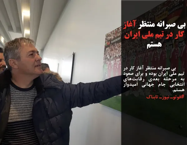 	بی صبرانه منتظر آغاز کار در تیم ملی ایران بوده و برای صعود به مرحله بعدی رقابت&zwnj;های انتخابی جام جهانی امیدوار هستم.
