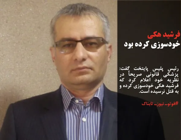 رئیس پلیس پایتخت گفت: پزشکی قانونی صریحاً در نظریه خود اعلام کرد که فرشید هکی خودسوزی کرده و به قتل نرسیده است.
