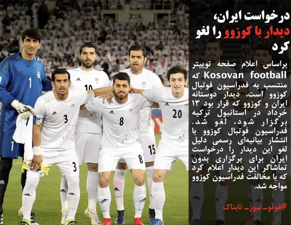 براساس اعلام صفحه توییتر Kosovan football که منتسب به فدراسیون فوتبال کوزوو است، دیدار دوستانه ایران و کوزوو که قرار بود ۱۳ خرداد در استانبول ترکیه برگزار شود، لغو شد. فدراسیون فوتبال کوزوو با انتشار بیانیه&zwnj;ای رسمی دلیل لغو این دیدار را درخواست ایران برای برگزاری بدون تماشاگر این دیدار اعلام کرد که با مخالفت فدراسیون کوزوو مواجه شد.
