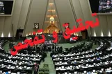 صد نماینده مجلس پای «تحقیق و تفحص» از عملکرد «احمد میدری»