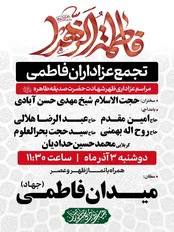 برگزاری تجمع عزاداران فاطمی در روز شهادت حضرت زهرا(س)