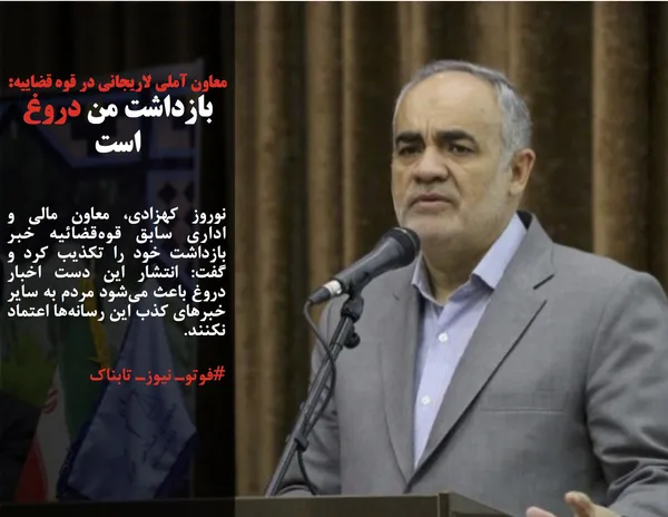 نوروز کهزادی، معاون مالی و اداری سابق قوه&zwnj;قضائیه خبر بازداشت خود را تکذیب کرد و گفت: انتشار این دست اخبار دروغ باعث می&zwnj;شود مردم به سایر خبرهای کذب این رسانه&zwnj;ها اعتماد نکنند.
