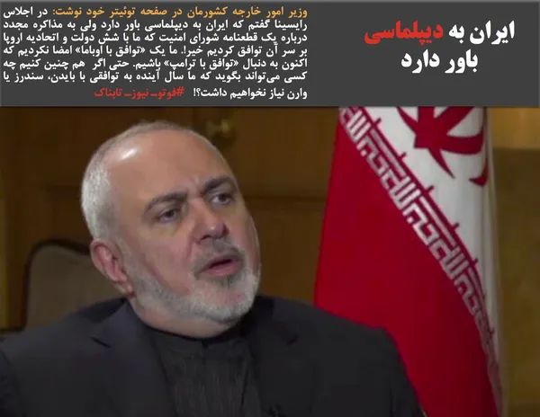 وزیر امور خارجه کشورمان در صفحه توئیتر خود نوشت: در اجلاس رایسینا گفتم که ایران به دیپلماسی باور دارد ولی به مذاکره مجدد درباره یک قطعنامه شورای امنیت که ما با شش دولت و اتحادیه اروپا بر سر آن توافق کردیم خیر!. ما یک &laquo;توافق با اوباما&raquo; امضا نکردیم که اکنون به دنبال &laquo;توافق با ترامپ&raquo; باشیم. حتی اگر  هم چنین کنیم چه کسی می&zwnj;تواند بگوید که ما سال آینده به توافقی با بایدن، سندرز یا وارن نیاز نخواهیم داشت؟!   #فوتوـ نیوزـ تابناک
