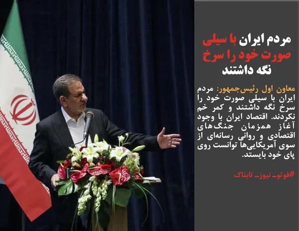 معاون اول رئیس&zwnj;جمهور: مردم ایران با سیلی صورت خود را سرخ نگه داشتند و کمر خم نکردند. اقتصاد ایران با وجود آغاز همزمان جنگ&zwnj;های اقتصادی و روانی رسانه&zwnj;ای از سوی آمریکایی&zwnj;ها توانست روی پای خود بایستد.
