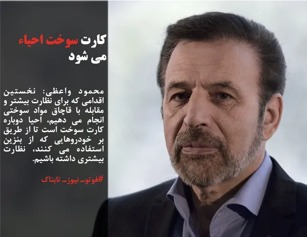 محمود واعظی: نخستین اقدامی که برای نظارت بیشتر و مقابله با قاچاق مواد سوختی انجام می دهیم، احیا دوباره کارت سوخت است تا از طریق بر خودروهایی که از بنزین استفاده می کنند، نظارت بیشتری داشته باشیم.
