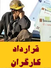 نکاتی که باید درباره تنظیم قرارداد‌های کاری بدانیم!