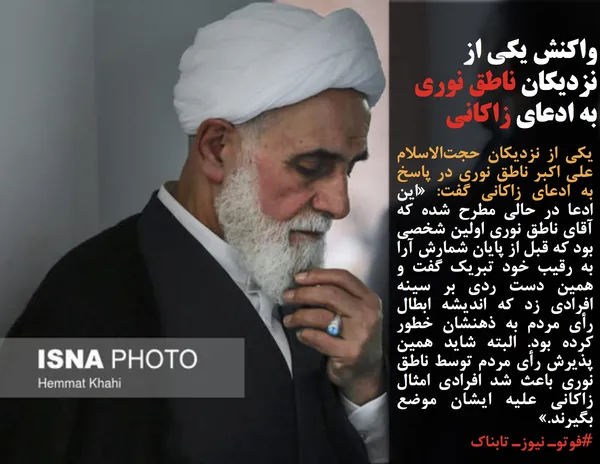 یکی از نزدیکان حجت&zwnj;الاسلام علی اکبر ناطق نوری در پاسخ به ادعای زاکانی گفت: &laquo;این ادعا در حالی مطرح شده که آقای ناطق نوری اولین شخصی بود که قبل از پایان شمارش آرا به رقیب خود تبریک گفت و همین دست ردی بر سینه افرادی زد که اندیشه ابطال رأی مردم به ذهنشان خطور کرده بود. البته شاید همین پذیرش رأی مردم توسط ناطق نوری باعث شد افرادی امثال زاکانی علیه ایشان موضع بگیرند.&raquo;
