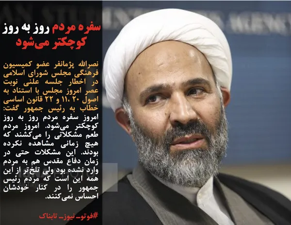نصرالله پژمانفر عضو کمیسیون فرهنگی مجلس شورای اسلامی در اخطار جلسه علنی نوبت عصر امروز مجلس با استناد به اصول ۱۱، ۲۰ و ۲۲ قانون اساسی خطاب به رئیس جمهور گفت: امروز سفره مردم روز به روز کوچکتر می&zwnj;شود. امروز مردم طعم مشکلاتی را می&zwnj;کشند که هیچ زمانی مشاهده نکرده بودند. این مشکلات حتی در زمان دفاع مقدس هم به مردم وارد نشده بود ولی تلخ&zwnj;تر از این همه این است که مردم رئیس جمهور را در کنار خودشان احساس نمی&zwnj;کنند.
