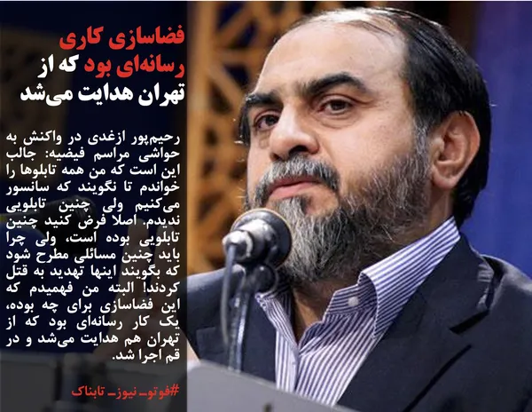 رحیم&zwnj;پور ازغدی در واکنش به حواشی مراسم فیضیه: جالب این است که من همه تابلوها را خواندم تا نگویند که سانسور می&zwnj;کنیم ولی چنین تابلویی ندیدم. اصلا فرض کنید چنین تابلویی بوده است، ولی چرا باید چنین مسائلی مطرح شود که بگویند اینها تهدید به قتل کردند! البته من فهمیدم که این فضاسازی برای چه بوده، یک کار رسانه&zwnj;ای بود که از تهران هم هدایت می&zwnj;شد و در قم اجرا شد.

