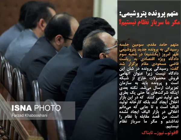 متهم حامد مقدم، سومین جلسه رسیدگی به پرونده جدید پتروشیمی ظهر امروز (یکشنبه) در شعبه سوم دادگاه ویژه اقتصادی به ریاست قاضی مسعودی مقام برگزار شد گفت: رسیدگی پرونده در شان این دادگاه نیست زیرا عنوان اتهامی فروش محصولات خارج از شبکه است و پرونده باید به سازمان تعزیرات ارسال می&zwnj;شد. نکته بعدی اینکه شرکت&zwnj;های ما حتی یک بطری هم تولید نمی کنند &nbsp;که در این بازار اخلال ایجاد کند بلکه کارخانه تولید الیاف است و تا جایی که می&zwnj;دانم اخلالی در بازار الیاف ایجاد نشده است. من قصد مقابله با نظام را نداشتم و مگر ما سرباز نظام نیستیم.&nbsp;
