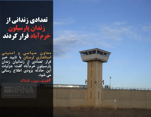 معاون سیاسی و امنیتی استانداری لرستان با تایید خبر فرار تعدادی از زندانیان زندان پارسیلون خرم&zwnj;آباد گفت: جزئیات این حادثه بزودی اطلاع رسانی می شود.
