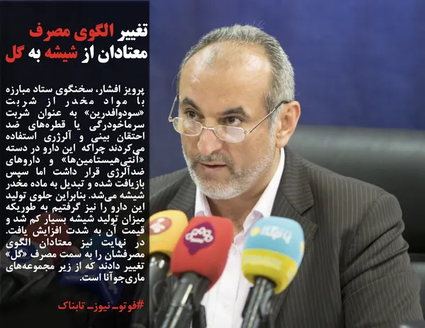 پرویز افشار، سخنگوی ستاد مبارزه با مواد مخدر از شربت &laquo;سودوافدرین&raquo; به عنوان شربت سرماخودرگی یا قطره&zwnj;های ضد احتقان بینی و آلرژری استفاده می&zwnj;کردند چراکه&nbsp; این دارو در دسته &laquo;آنتی&zwnj;هیستامین&zwnj;ها&raquo; و داروهای ضدآلرژی قرار داشت اما سپس بازیافت شده و تبدیل به ماده مخدر شیشه می&zwnj;شد. بنابراین جلوی تولید این دارو را نیز گرفتیم به طوریکه میزان تولید شیشه بسیار کم شد و قیمت آن به شدت افزایش یافت. در نهایت نیز معتادان الگوی مصرفشان را به سمت مصرف &laquo;گل&raquo; تغییر دادند که از زیر مجموعه&zwnj;های ماری&zwnj;جوآنا است.
