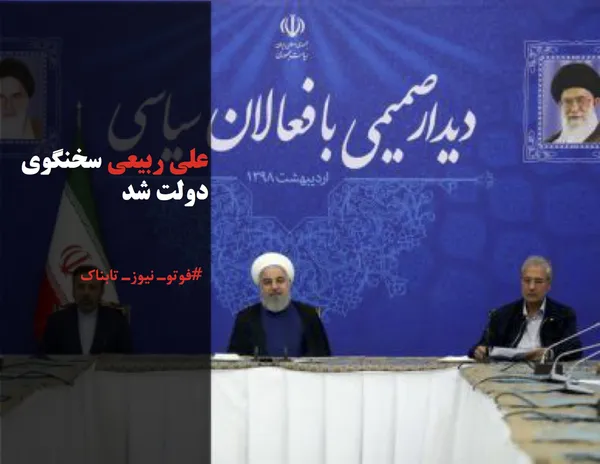 علی ربیعی سخنگوی دولت شد