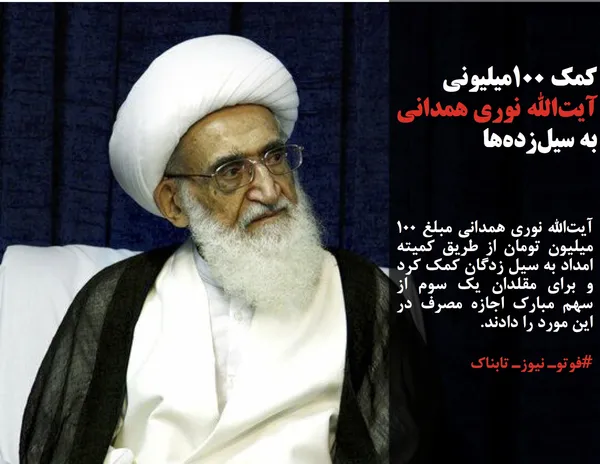 آیت&zwnj;الله نوری همدانی مبلغ ۱۰۰ میلیون تومان از طریق کمیته امداد به سیل زدگان کمک کرد و برای مقلدان یک سوم از سهم مبارک اجازه مصرف در این مورد را دادند.

#فوتوـ نیوزـ تابناک
