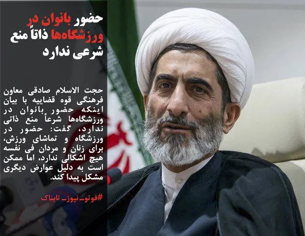 حجت الاسلام صادقی معاون فرهنگی قوه قضاییه با بیان اینکه حضور بانوان در ورزشگاه&zwnj;ها شرعاً منع ذاتی ندارد، گفت: حضور در ورزشگاه و تماشای ورزش، برای زنان و مردان فی نفسه هیچ اشکالی ندارد، اما ممکن است به دلیل عوارض دیگری مشکل پیدا کند.
