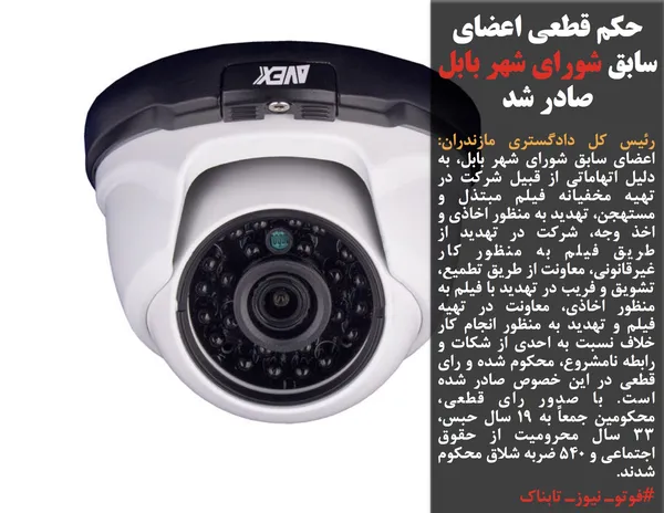 رئیس کل دادگستری مازندران: اعضای سابق شورای شهر بابل، به دلیل اتهاماتی از قبیل شرکت در تهیه مخفیانه فیلم مبتذل و مستهجن، تهدید به منظور اخاذی و اخذ وجه، شرکت در تهدید از طریق فیلم به منظور کار غیرقانونی، معاونت از طریق تطمیع، تشویق و فریب در تهدید با فیلم به منظور اخاذی، معاونت در تهیه فیلم و تهدید به منظور انجام کار خلاف نسبت به احدی از شکات و رابطه نامشروع، محکوم شده و رای قطعی در این خصوص صادر شده است. با صدور رای قطعی، محکومین جمعاً به ۱۹ سال حبس، ۳۳ سال محرومیت از حقوق اجتماعی و ۵۴۰ ضربه شلاق محکوم شدند.
