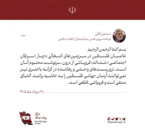 سردار قاآنی: غاصبان فلسطین دچار سرطان اجتماعی شده‌اند