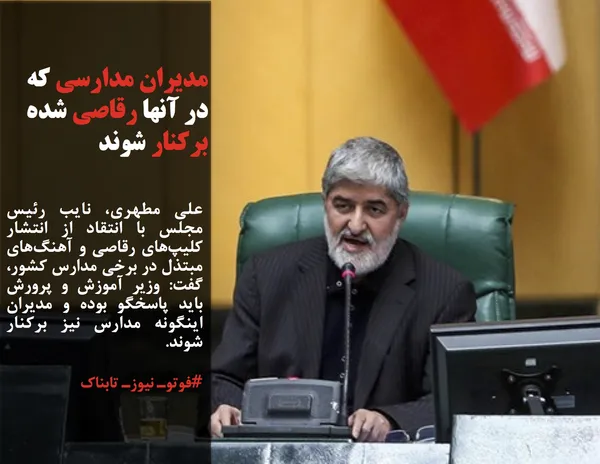 علی مطهری، نايب رئيس مجلس با انتقاد از انتشار کلیپ&zwnj;های رقاصی و آهنگ&zwnj;های مبتذل در برخی مدارس کشور، گفت: وزير آموزش و پرورش بايد پاسخگو بوده و مدیران اینگونه مدارس نيز برکنار شوند.
