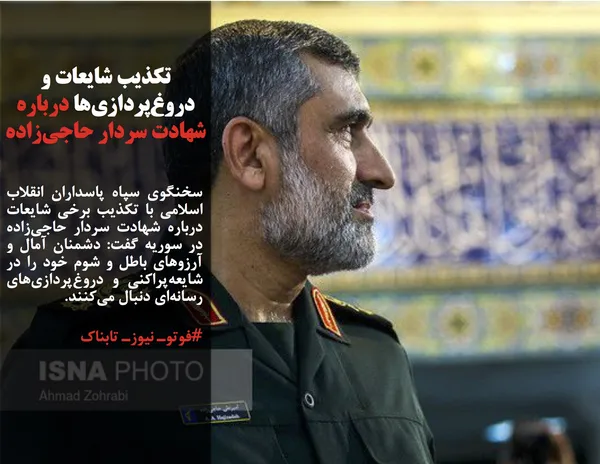 سخنگوی سپاه پاسداران انقلاب اسلامی با تکذیب برخی شایعات درباره شهادت سردار حاجی&zwnj;زاده در سوریه گفت: دشمنان آمال و آرزوهای باطل و شوم خود را در شایعه&zwnj;پراکنی و دروغ&zwnj;پردازی&zwnj;های رسانه&zwnj;ای دنبال می&zwnj;کنند.
