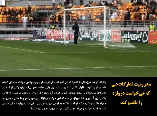 باشگاه فولاد خوزستان با تدارکات این تیم که پیش از دیدار با پرسپولیس حرکت جنجالی انجام داد، برخورد کرد. دقایقی قبل از شروع نخستین بازی هفته دهم لیگ برتر، یکی از اعضای تدارکات تیم فولاد به سمت دروازه جنوبی فولاد آرنا رفت و در زمان راه رفتن، مایعی را از داخل یک بطری آب روی خط دروازه ریخت که این حرکت او بازتاب زیادی را در رسانه&zwnj;های مجازی به همراه داشت و شایعه شد او قصد داشته به نوعی دروازه جنوبی را نیز مثل دروازه شمالی طلسم کند که البته حرکت او بی&zwnj;ثمر بود و گل ترابی به دروازه جنوبی زده شد!