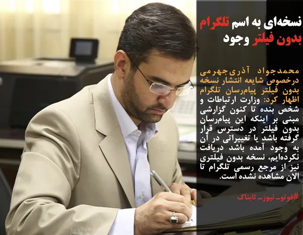 محمدجواد آذری&zwnj;جهرمی درخصوص شایعه انتشار نسخه بدون فیلتر پیام&zwnj;رسان تلگرام اظهار کرد: وزارت ارتباطات و شخص بنده تا کنون گزارشی مبنی بر اینکه این پیام&zwnj;رسان بدون فیلتر در دسترس قرار گرفته باشد یا تغییراتی در آن به وجود آمده باشد دریافت نکرده&zwnj;ایم، نسخه بدون فیلتری نیز از مرجع رسمی تلگرام تا الان مشاهده نشده است.
