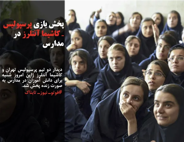 دیدار دو تیم پرسپولیس تهران و کاشیما آنتلرز ژاپن امروز شنبه برای دانش آموزان در مدارس به صورت زنده پخش شد.
