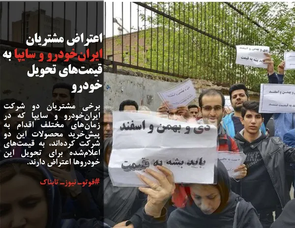 برخی مشتریان دو شرکت ایران&zwnj;خودرو و سایپا که در زمان&zwnj;های مختلف اقدام به پیش&zwnj;خرید محصولات این دو شرکت کرده&zwnj;اند، به قیمت&zwnj;های اعلام&zwnj;شده برای تحویل این خودروها اعتراض دارند.
